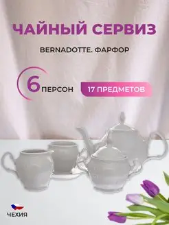 Чайный сервиз Недекорированный 6 персон 17 предметов