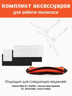 Набор для Mijia G1 MJSTG1 Vacuum-Mop Essential