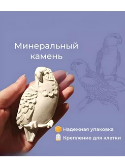 Минеральный камень для всех видов декоративных птиц 3шт