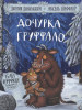 Дочурка Груффало бренд Издательство Машины Творения продавец Продавец № 332863