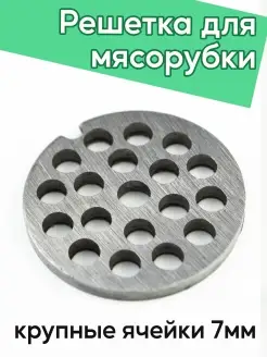 Решетка для мясорубки,Детали для мясорубки,Запчасти