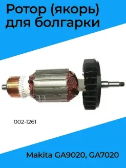 Якорь (ротор) для болгарки Makita GA9020, GA7020 (002-1261)