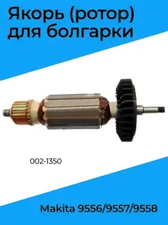 Якорь (ротор) для болгарки Makita 9556