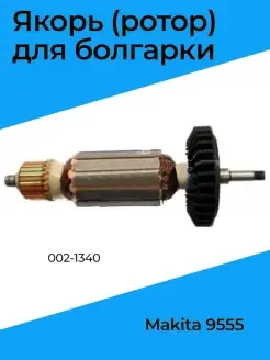 Якорь (ротор) для болгарки Makita 9555 (002-1340)