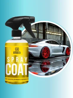 Кварцевое покрытие для авто Spray Coat 500 мл