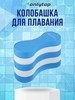 Колобашка для плавания бренд ONLYTOP продавец Продавец № 216130