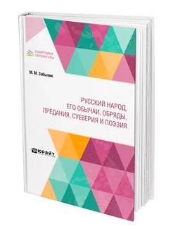 Русский народ, его обычаи, обряды, предания, суеверия и поэ…