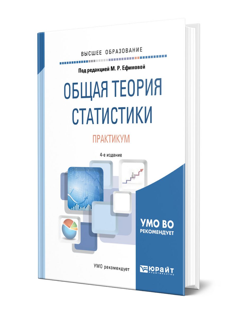 Практикум отзывы. Общая теория статистики. Общая теория статистики учебник. Продажи практикум. Общая теория статистики изучает.