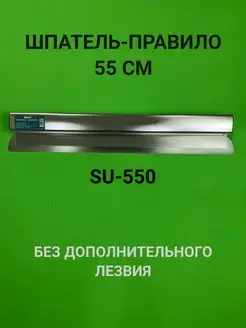 Шпатель-правило со сменным лезвием SU-550