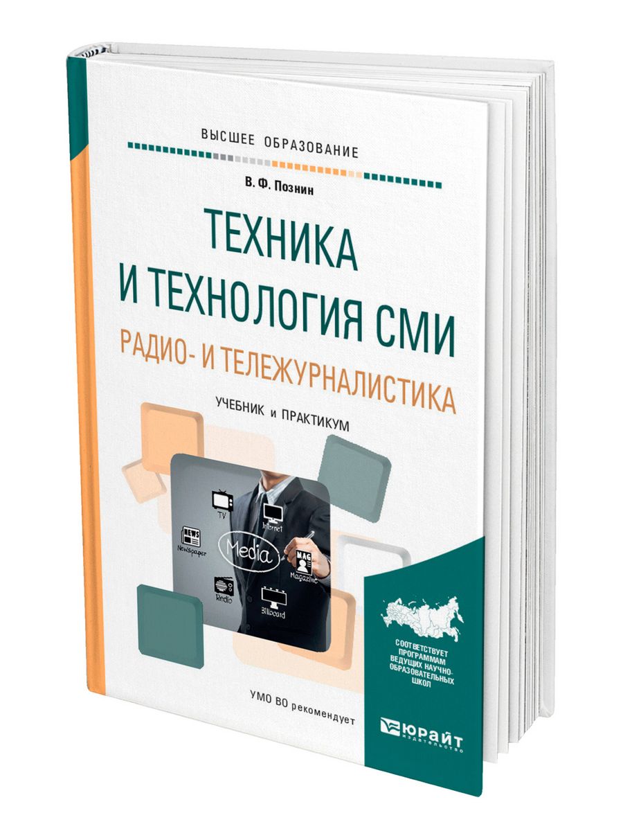 Книга техник. Техника и технология СМИ. Техника и технология СМИ учебник. Тележурналистика книги. Техника и технология средств массовой информации. Учеб. Пособие.