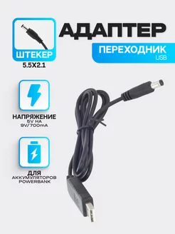 Кабель-конвертер USB 5V на 9V 700mА 5.5 x2.1