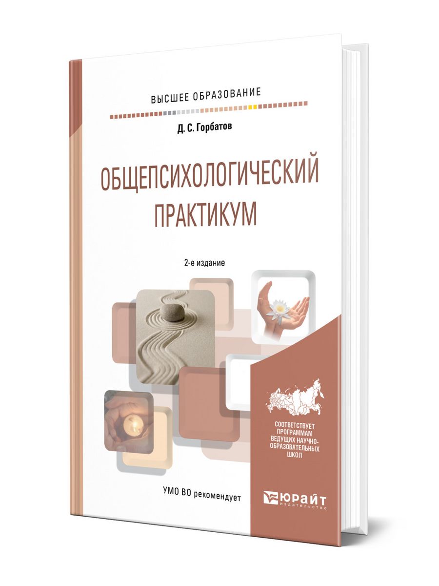 Практикум 1. Общепсихологический практикум. Горбатов Общепсихологический практикум. Общепсихологический практикум Высоков.