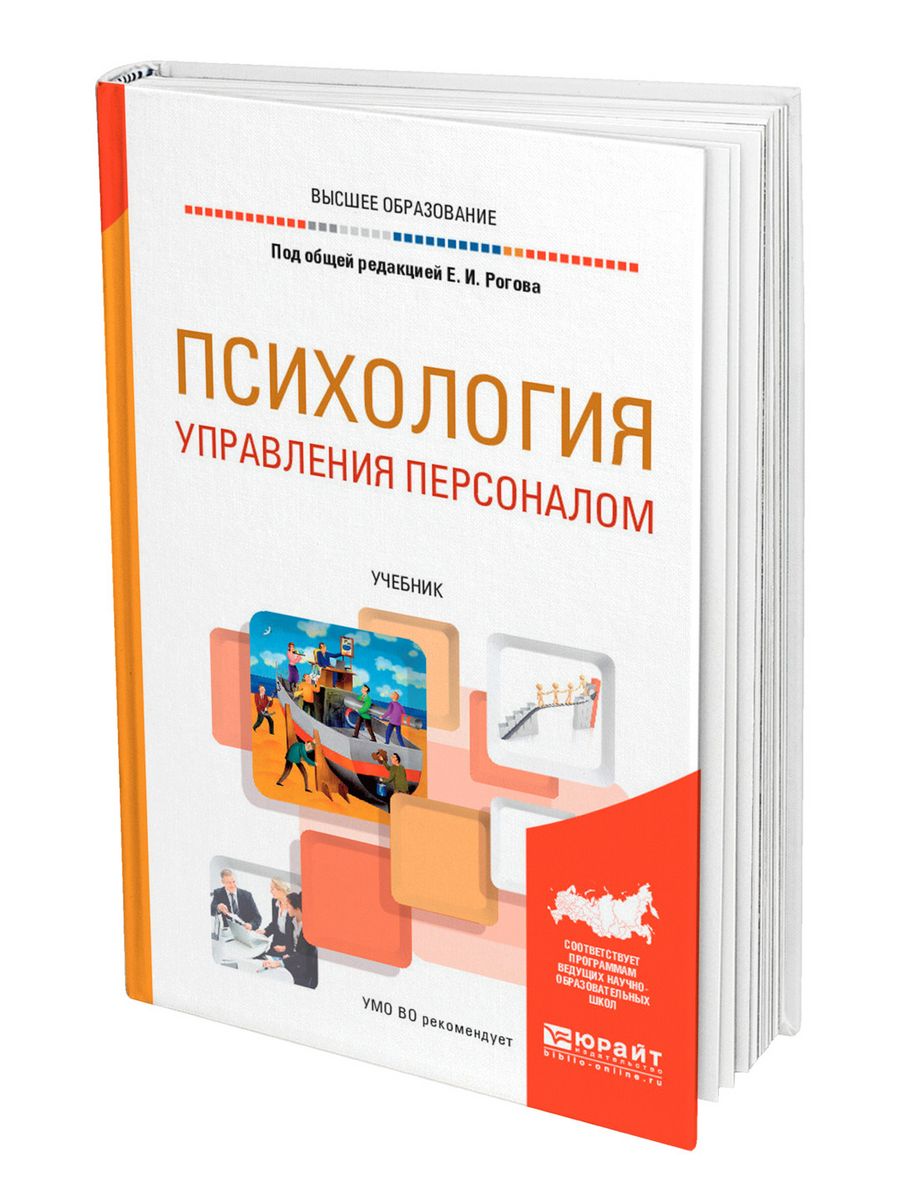 Психология под ред в в. Психология управления. Психология управления персоналом. Психология управления книга. Психология управления учебное пособие.