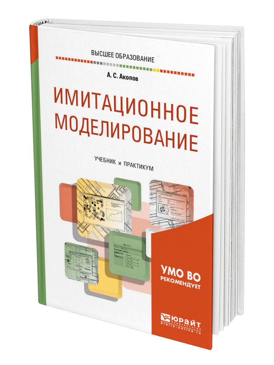 Моделирование методическое пособие. Имитационное моделирование книга. Учебник по моделированию. Инженерное моделирование. Учебники по моделированию управления.