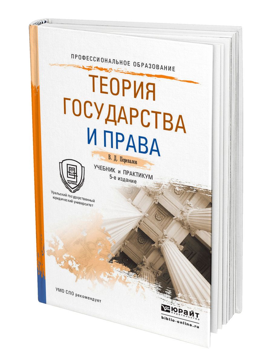 Дополнительный учебник. Теория государства и права Перевалов. Теория государства и права учебник для СПО. Учебник по теории государства и права Перевалов. Теория государства и права Перевалов учебник и практикум.