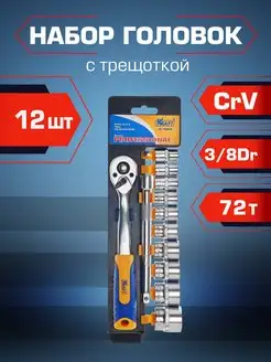 Набор головок торцевых с трещоткой 3 8"Dr 12 предметов