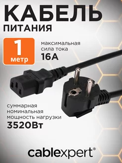 Сетевой кабель питания C13 S22, 1м, евровилка, 3х1