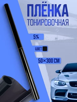 Тонировочная пленка для автомобиля 50х300 см 5%