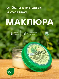 Мазь для суставов и мышц Маклюра