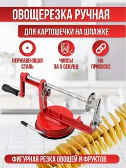 Картофелерезка для нарезки спиралью