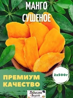 Манго сушеное 1 кг без сахара натуральное сухофрукты