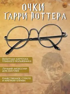 Очки Гарри Поттера Harry Potter