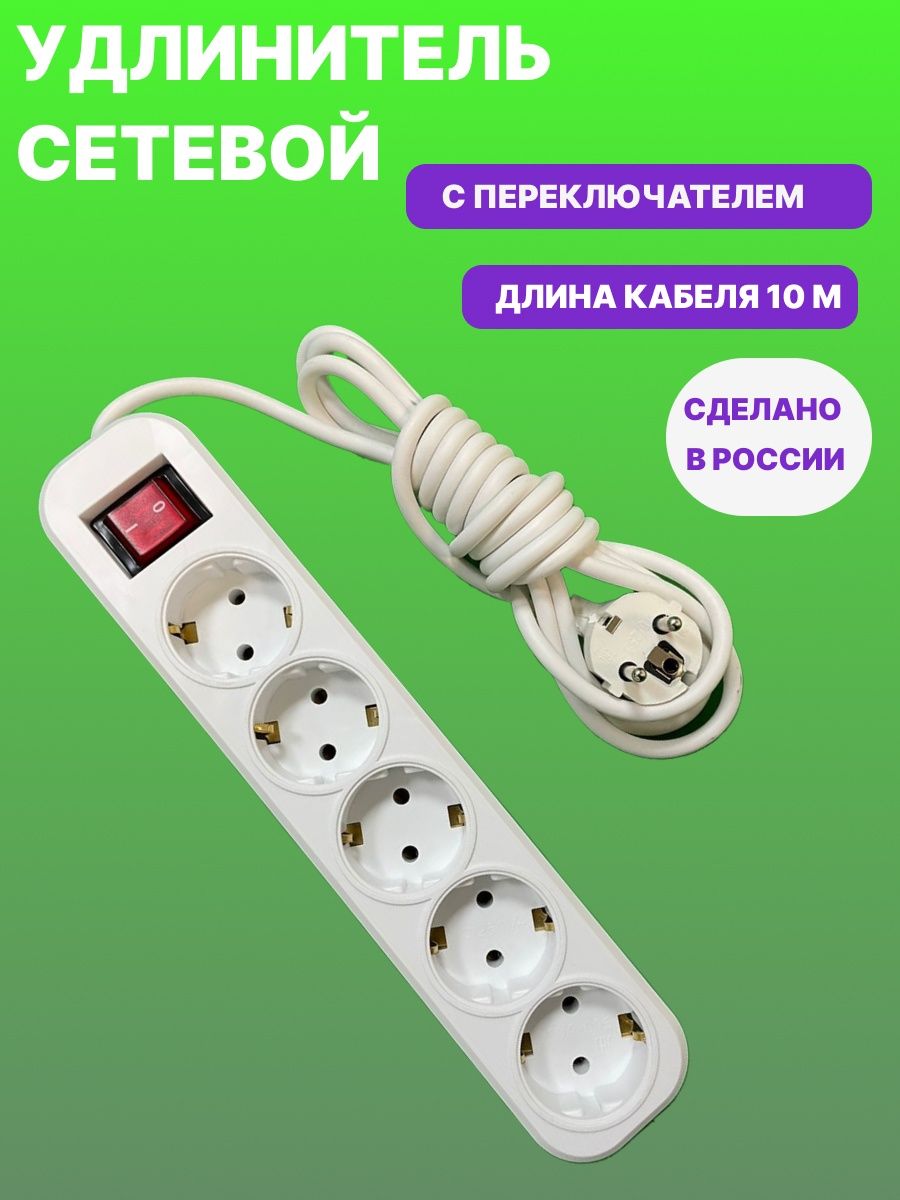 Удлинитель 10 метров