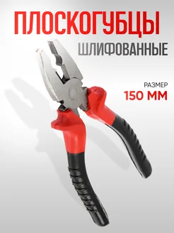 Плоскогубцы 150 мм