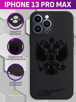 13 pro max 5. Аксессуары для iphone 13 Pro Max. Чехол на айфон 13 про Макс. Чехол на айфон 13 Pro Max с гербом России. Чехол на айфон 13 про Макс с гербом.