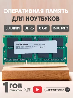 Оперативная память DDR3 8GB 1600 MHz 1.5V 204PIN