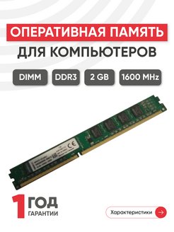 Оперативная память модуль DDR3 DIMM 2GB 1600 MHz Kingston 43933558 купить за 595 ₽ в интернет-магазине Wildberries