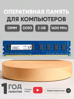 Оперативная память DDR3 DIMM 2GB 1600 MHz