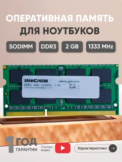 Оперативная память для ноутбука DDR3 2GB 1333 MHz 256MX64