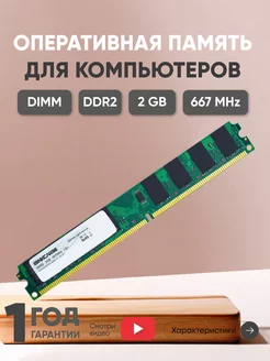 Оперативная память DDR2 DIMM 2GB 667MHz