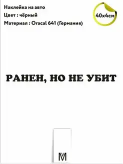 Наклейка на авто "Ранен,но не убит"