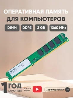 Оперативная память DDR3 DIMM 2GB 1060 MHz