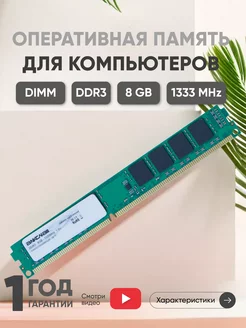 Оперативная память DDR3 8ГБ 1333 MHz PC3-10600