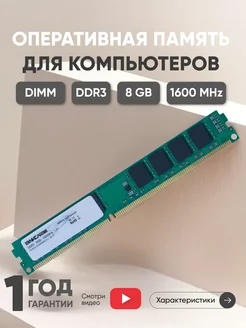 Оперативная память DDR3 8ГБ 1600 MHz PC3-12800