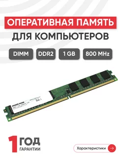 Оперативная память DDR2 DIMM 1ГБ 800MHz