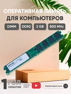 Оперативная память DDR2 DIMM 2ГБ 800MHz