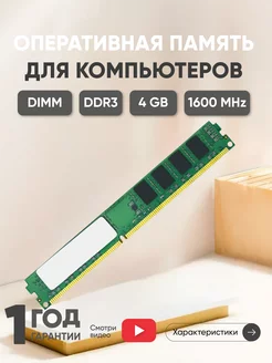 Оперативная память DDR3 4ГБ 1600 MHz PC3-12800