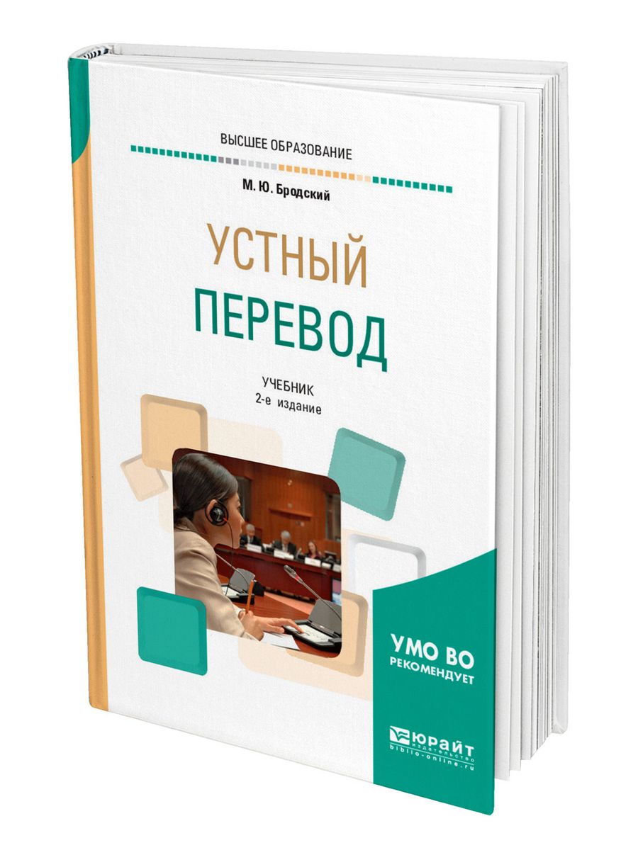 Учебник перевод. Устный перевод учебник. Учебники для переводчиков. Учебник для вузов 2 е. Устный перевод: учебник для вузов.