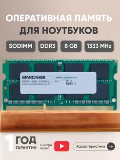 Оперативная память для ноутбука DDR3 8GB 1333 MHz 1.5V