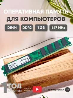 Оперативная память DDR2 DIMM 1ГБ 667MHz