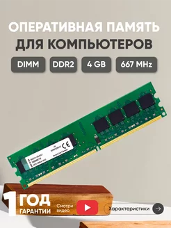 Оперативная память DDR2 DIMM 4ГБ 667MHz