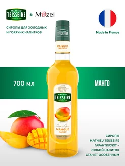 Сироп для кофе и коктейлей Манго 0,7 л