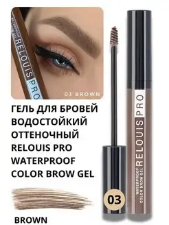 Гель для бровей водостойкий оттеночный COLOR BROW GEL тон 3