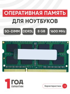 Оперативная память модуль DDR3L SODIMM 8Gb 1600MHz Kingston 43940117 купить за 1 134 ₽ в интернет-магазине Wildberries