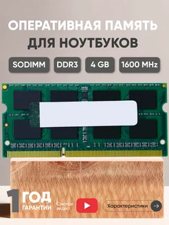 Оперативная память DDR3 4GB 1600 MHz 1.5V 204PIN