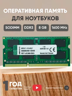 Оперативная память для ноутбука DDR3 8GB 1600 MHz 1.5V